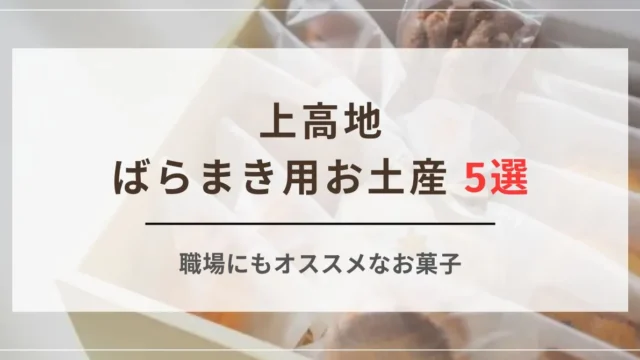 上高地のお土産でばらまき可能！河童橋サブレなど定番お菓子や職場におすすめのものをご紹介