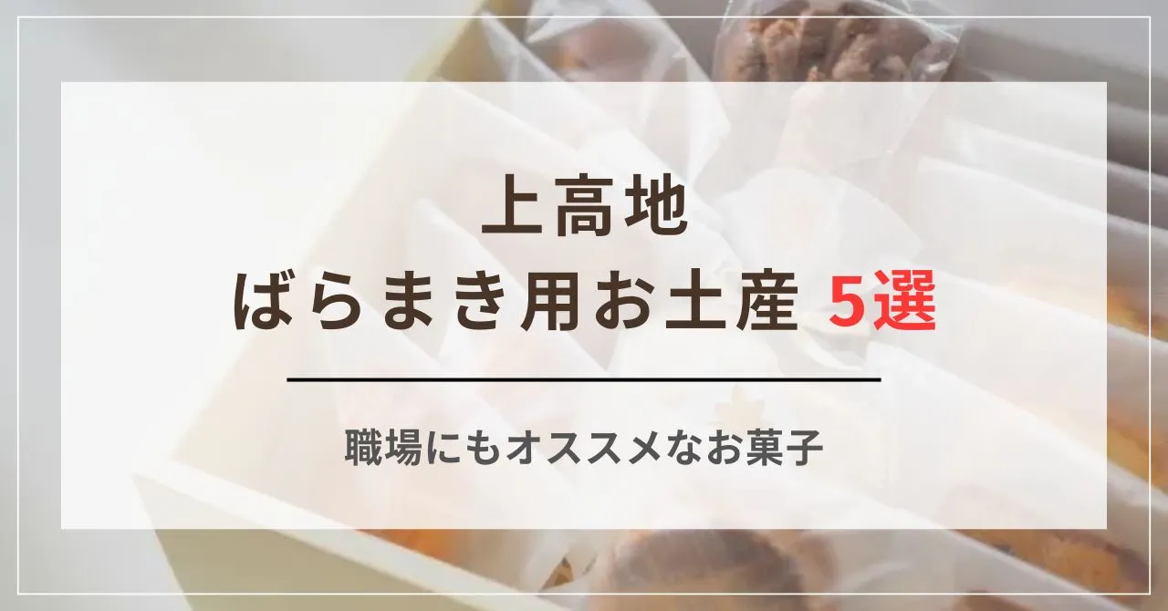 上高地のお土産でばらまき可能！河童橋サブレなど定番お菓子や職場におすすめのものをご紹介