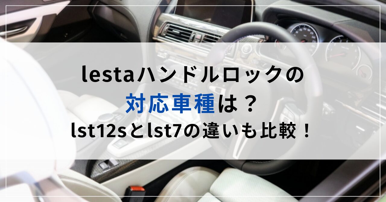 lst12sとlst7の違いを比較！lestaハンドルロックの対応車種もご紹介