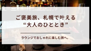 【ご褒美旅】札幌のホテルラウンジで飲み放題が嬉しい大人の贅沢ステイ｜カップル・夫婦・女子グループ向け9選