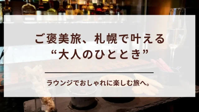 【ご褒美旅】札幌のホテルラウンジで飲み放題が嬉しい大人の贅沢ステイ｜カップル・夫婦・女子グループ向け9選
