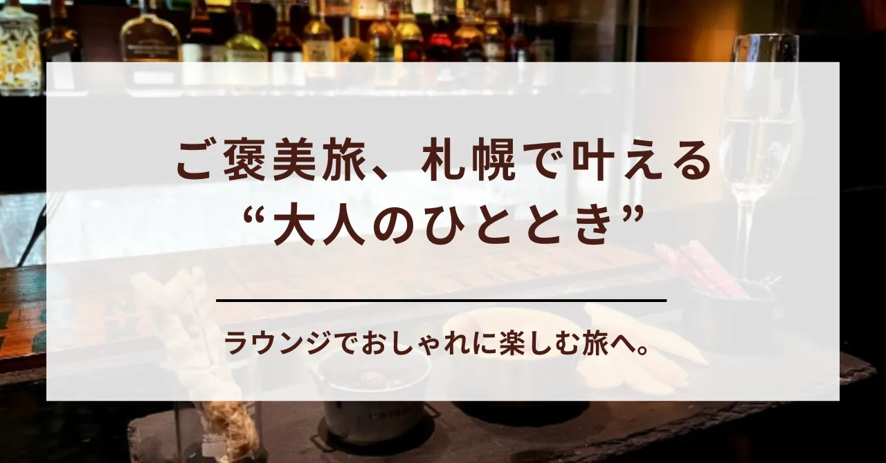 【ご褒美旅】札幌のホテルラウンジで飲み放題が嬉しい大人の贅沢ステイ｜カップル・夫婦・女子グループ向け9選