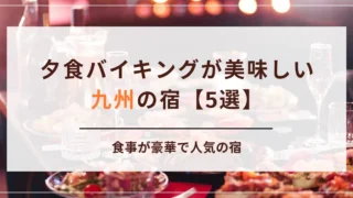 九州の夕食バイキングが美味しい宿5選！食事が豪華で人気の宿をご紹介