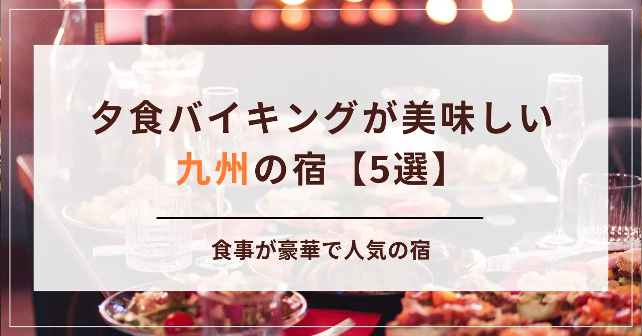九州の夕食バイキングが美味しい宿5選！食事が豪華で人気の宿をご紹介