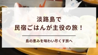 【淡路島民宿】食べきれない程料理がすごい宿9選｜子連れ・夫婦旅も安心の施設をご紹介