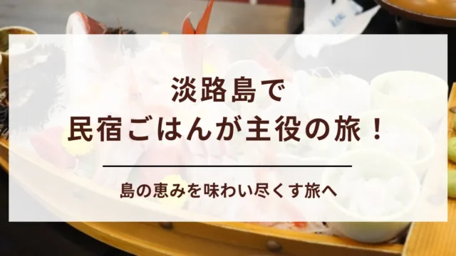【淡路島民宿】食べきれない程料理がすごい宿9選｜子連れ・夫婦旅も安心の施設をご紹介
