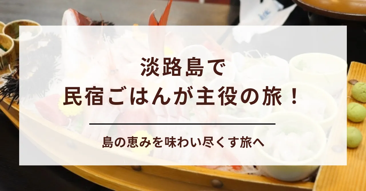 【淡路島民宿】食べきれない程料理がすごい宿9選｜子連れ・夫婦旅も安心の施設をご紹介