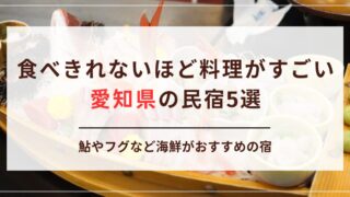 【愛知県】食べきれないほど料理がすごい民宿5選！鮎やフグなど海鮮がおすすめの宿をご紹介