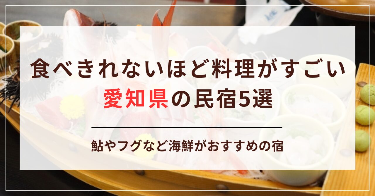 【愛知県】食べきれないほど料理がすごい民宿5選！鮎やフグなど海鮮がおすすめの宿をご紹介
