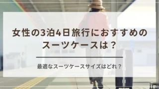 女性の3泊4日旅行におすすめのスーツケースは？最適なスーツケースサイズはどれ？