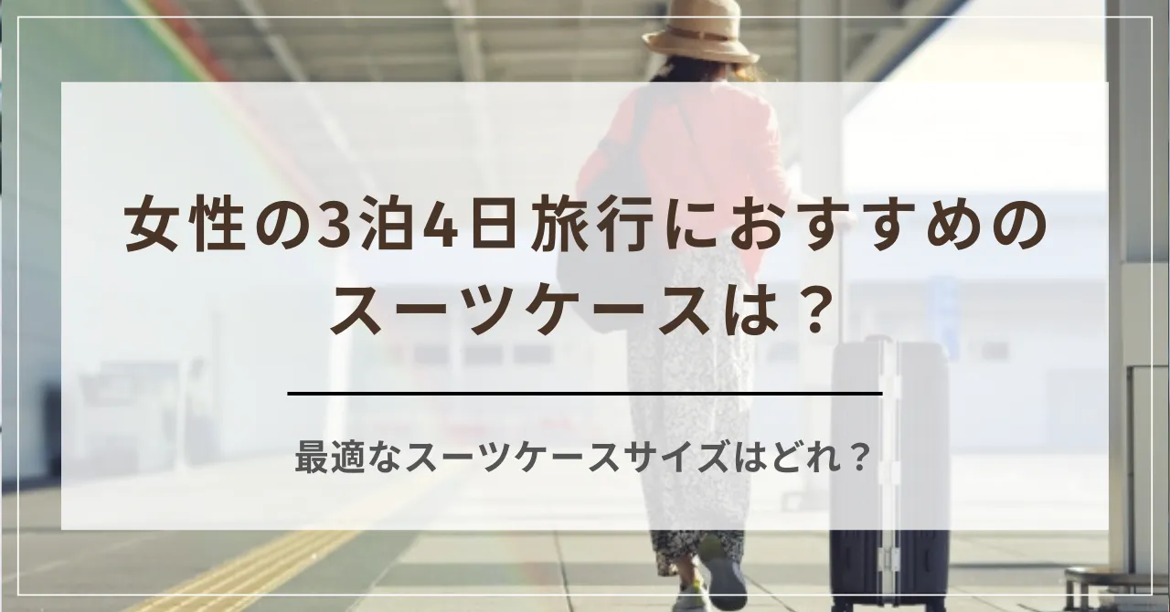 女性の3泊4日旅行におすすめのスーツケースは？最適なスーツケースサイズはどれ？