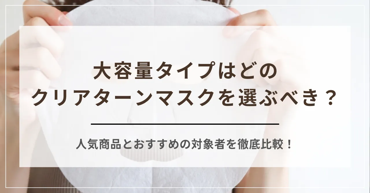 大容量タイプはどのクリアターンマスクを選ぶべき？人気商品とおすすめの対象者を徹底比較！