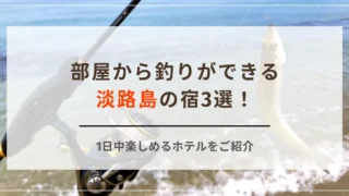 部屋から釣りができる淡路島の宿3選！1日中楽しめるホテルをご紹介