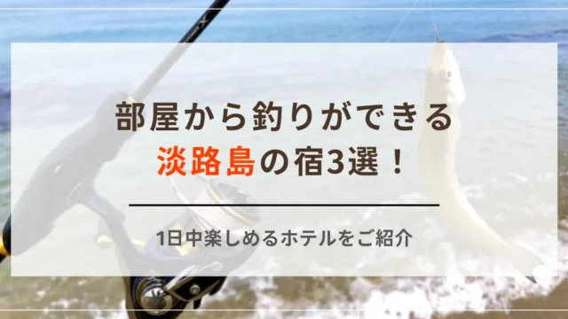 部屋から釣りができる淡路島の宿3選！1日中楽しめるホテルをご紹介