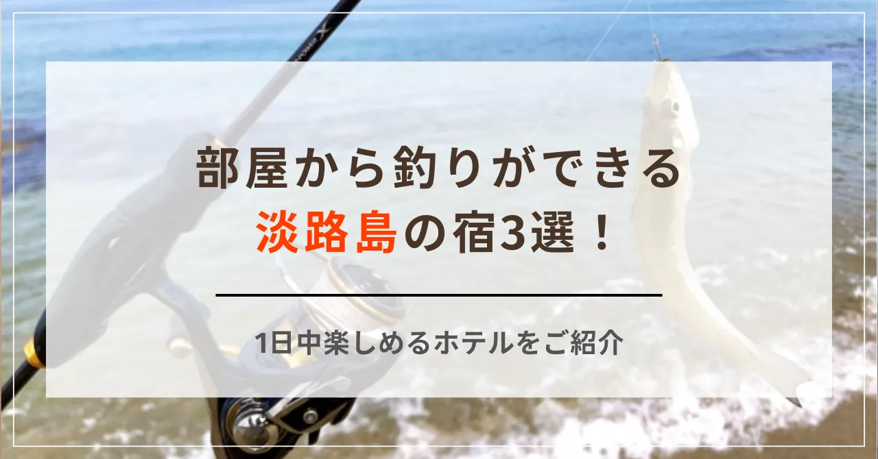 部屋から釣りができる淡路島の宿3選！1日中楽しめるホテルをご紹介