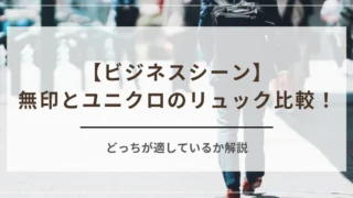 ビジネスシーンにおける無印とユニクロのリュック比較！どっちが適しているか解説