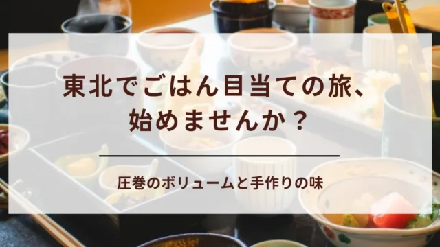 【料理重視】東北の食べきれない民宿が最高すぎる！海・山の幸が堪能できる宿をご紹介