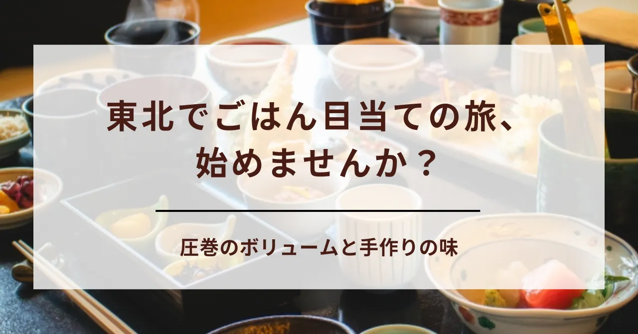 【料理重視】東北の食べきれない民宿が最高すぎる！海・山の幸が堪能できる宿をご紹介