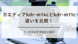 カエディアkdr-m14cとkdr-m11cの違いを比較！どっちがおすすめかご紹介