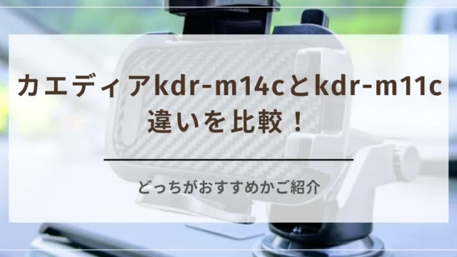 カエディアkdr-m14cとkdr-m11cの違いを比較！どっちがおすすめかご紹介