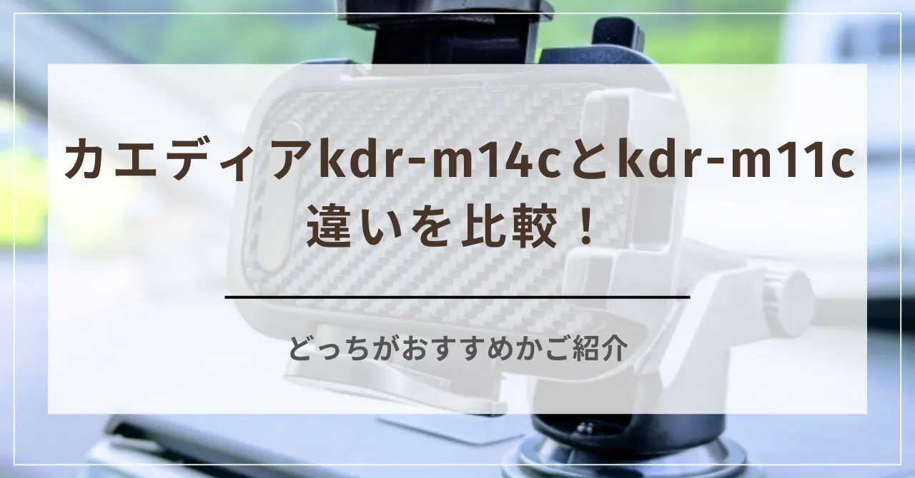 カエディアkdr-m14cとkdr-m11cの違いを比較！どっちがおすすめかご紹介