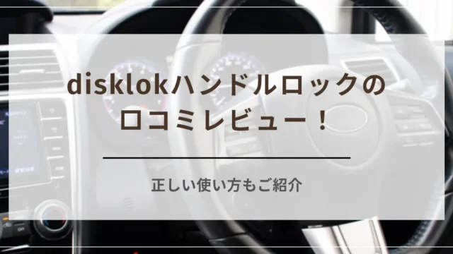 disklokハンドルロックの口コミレビュー！使い方もご紹介