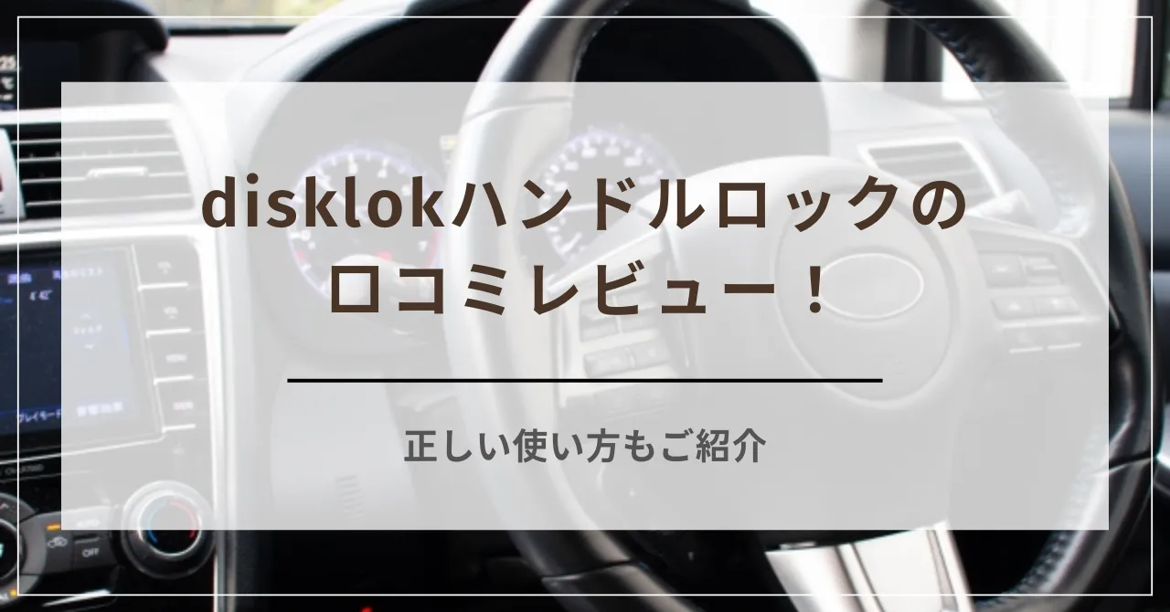 disklokハンドルロックの口コミレビュー！使い方もご紹介