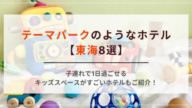 テーマパークのようなホテル【東海8選】子連れで1日過ごせるキッズスペースがすごいホテルもご紹介！