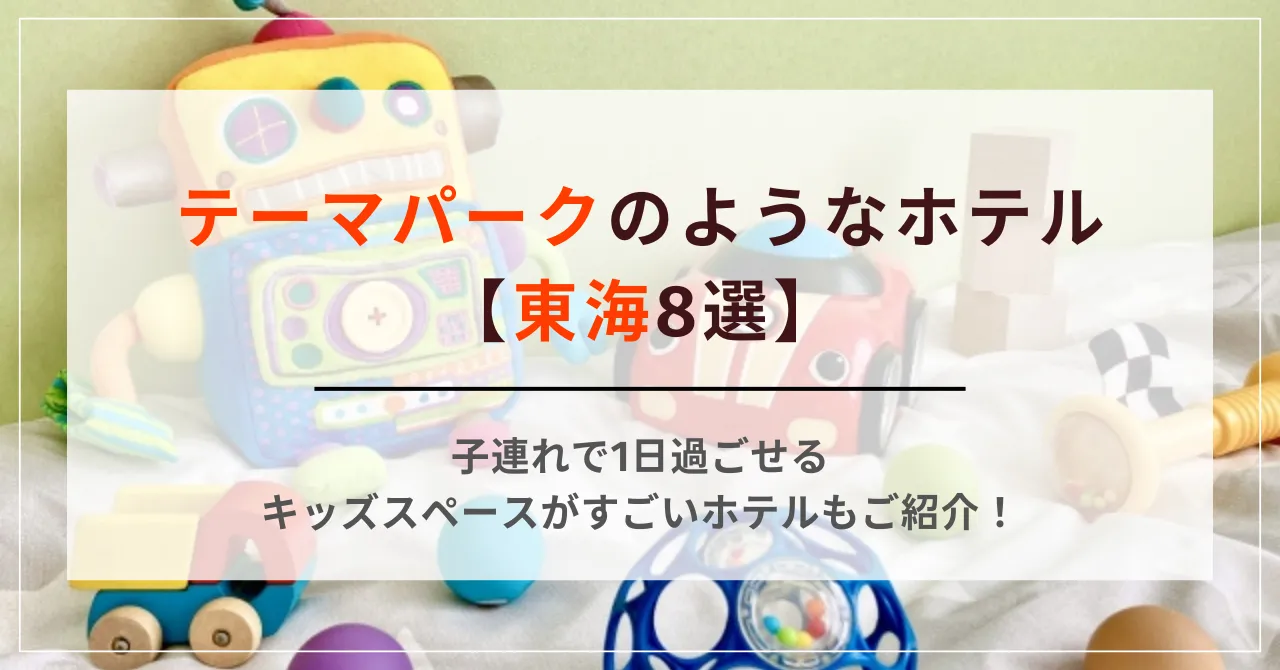 テーマパークのようなホテル【東海8選】子連れで1日過ごせるキッズスペースがすごいホテルもご紹介！