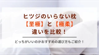 ヒツジのいらない枕【至極】と【極柔】の違いを比較！どっちがいいのかおすすめの選び方もご紹介！