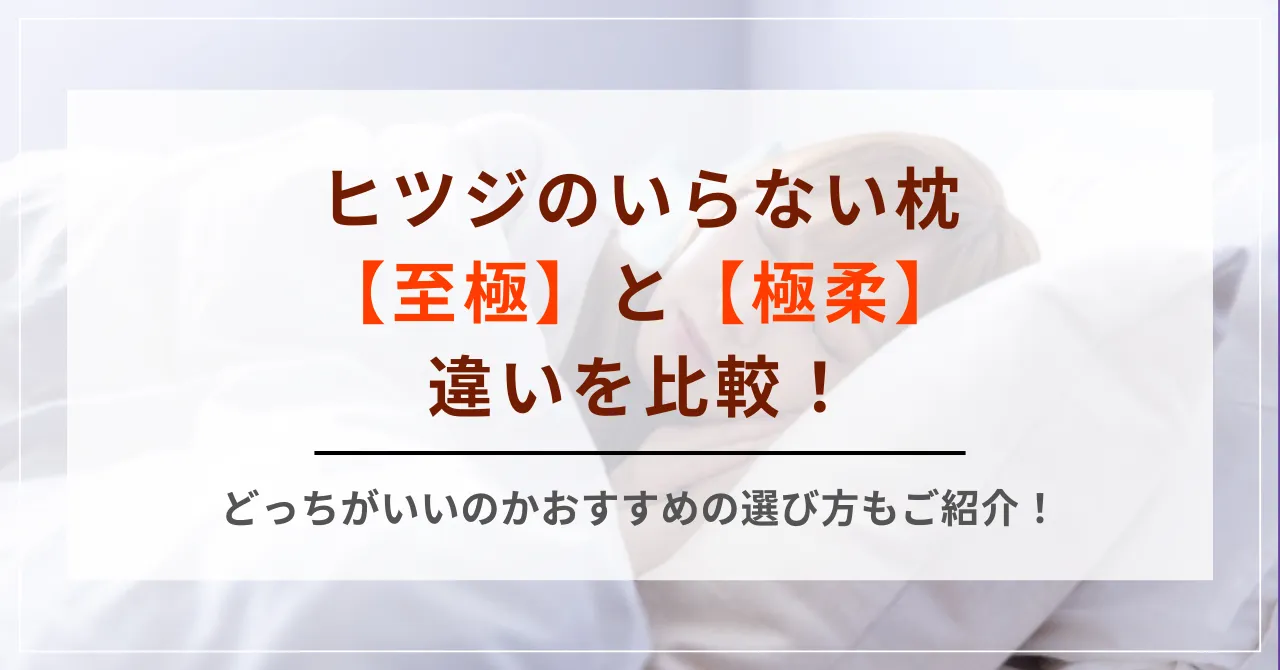 ヒツジのいらない枕【至極】と【極柔】の違いを比較！どっちがいいのかおすすめの選び方もご紹介！