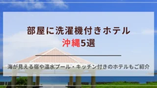 海が見える宿や温水プール・キッチン付きのホテルもご紹介