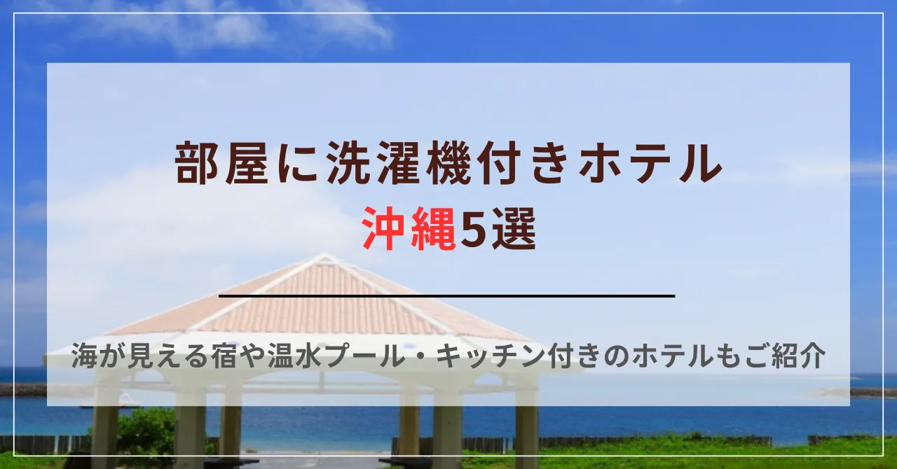 海が見える宿や温水プール・キッチン付きのホテルもご紹介