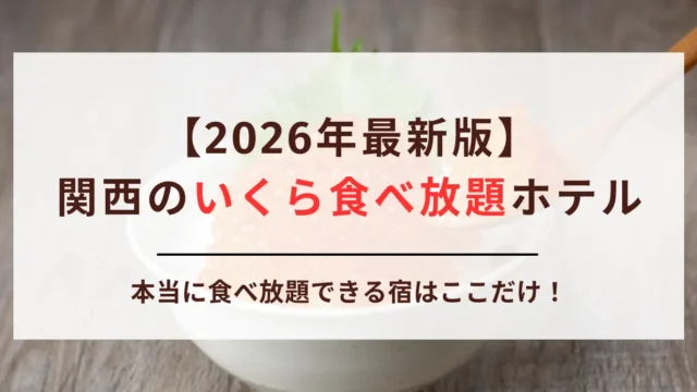 【2026年最新版】関西のいくら食べ放題ホテル3選｜本当に食べ放題できる宿はここだけ！