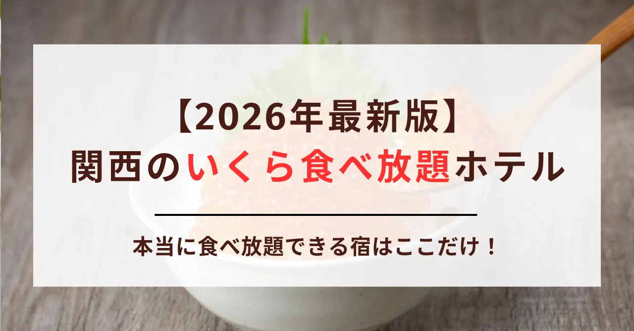 【2026年最新版】関西のいくら食べ放題ホテル3選｜本当に食べ放題できる宿はここだけ！