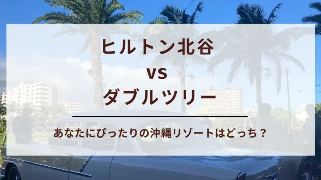 【保存版】ヒルトン北谷とダブルツリーの違いは？子連れ・カップル別おすすめホテルを紹介