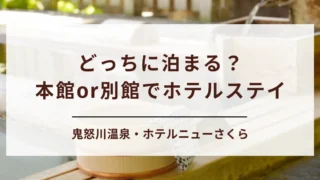 【迷ったらコレで決まり】ホテルニューさくら本館と別館の違いは？子連れやシニアにもやさしい選び方をご紹介
