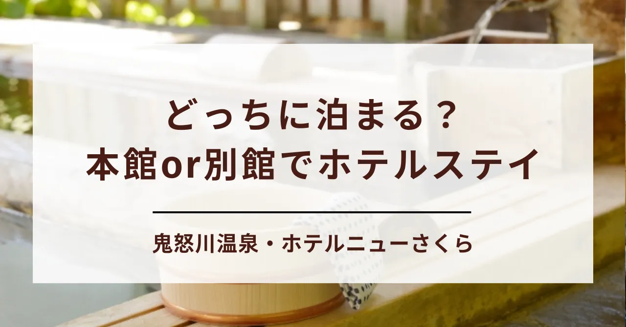【迷ったらコレで決まり】ホテルニューさくら本館と別館の違いは？子連れやシニアにもやさしい選び方をご紹介