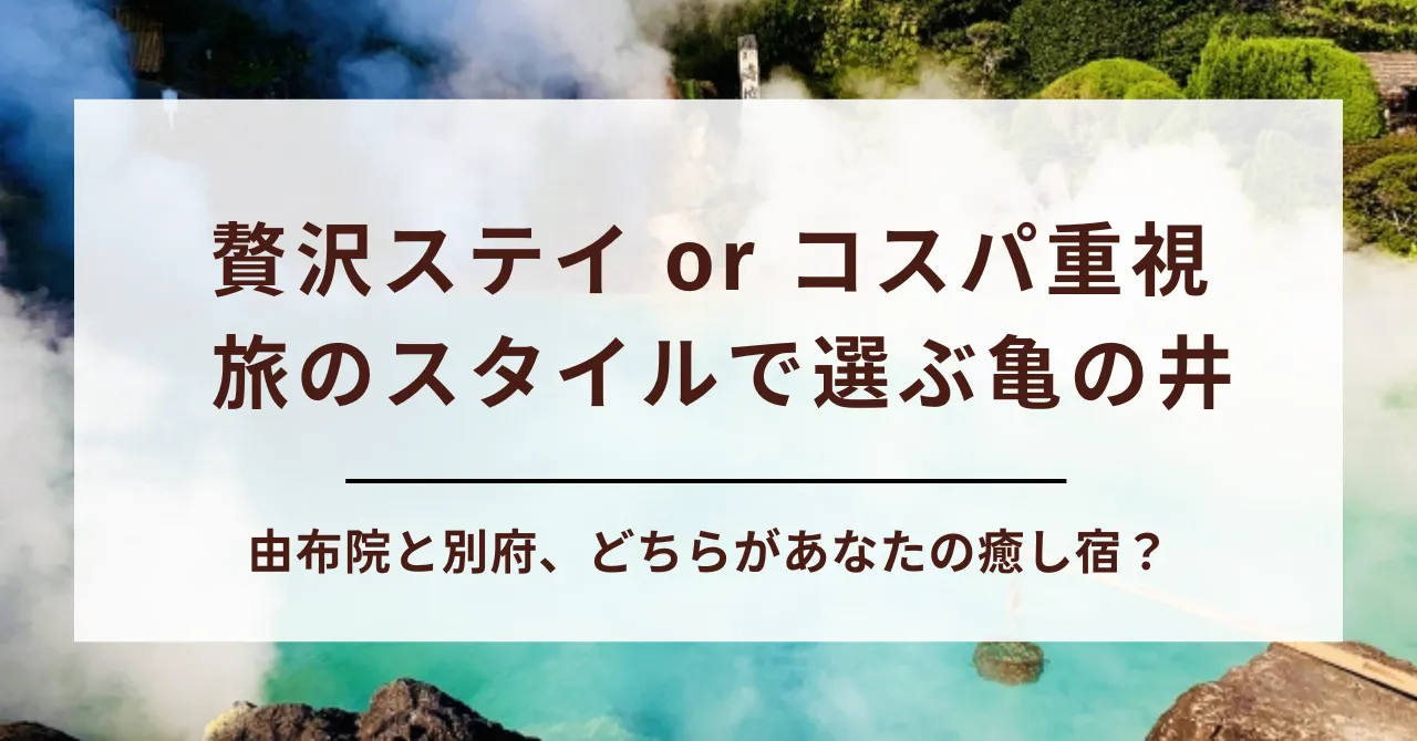 【比較】亀の井別荘と亀の井ホテルの違いを徹底解説！価格・雰囲気・旅の目的別に選び方が変わる！