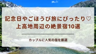 【絶景と癒し】上高地周辺のカップル向け宿泊施設10選｜観光の前後におすすめのホテルや温泉宿