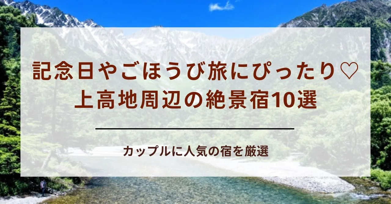 【絶景と癒し】上高地周辺のカップル向け宿泊施設10選｜観光の前後におすすめのホテルや温泉宿