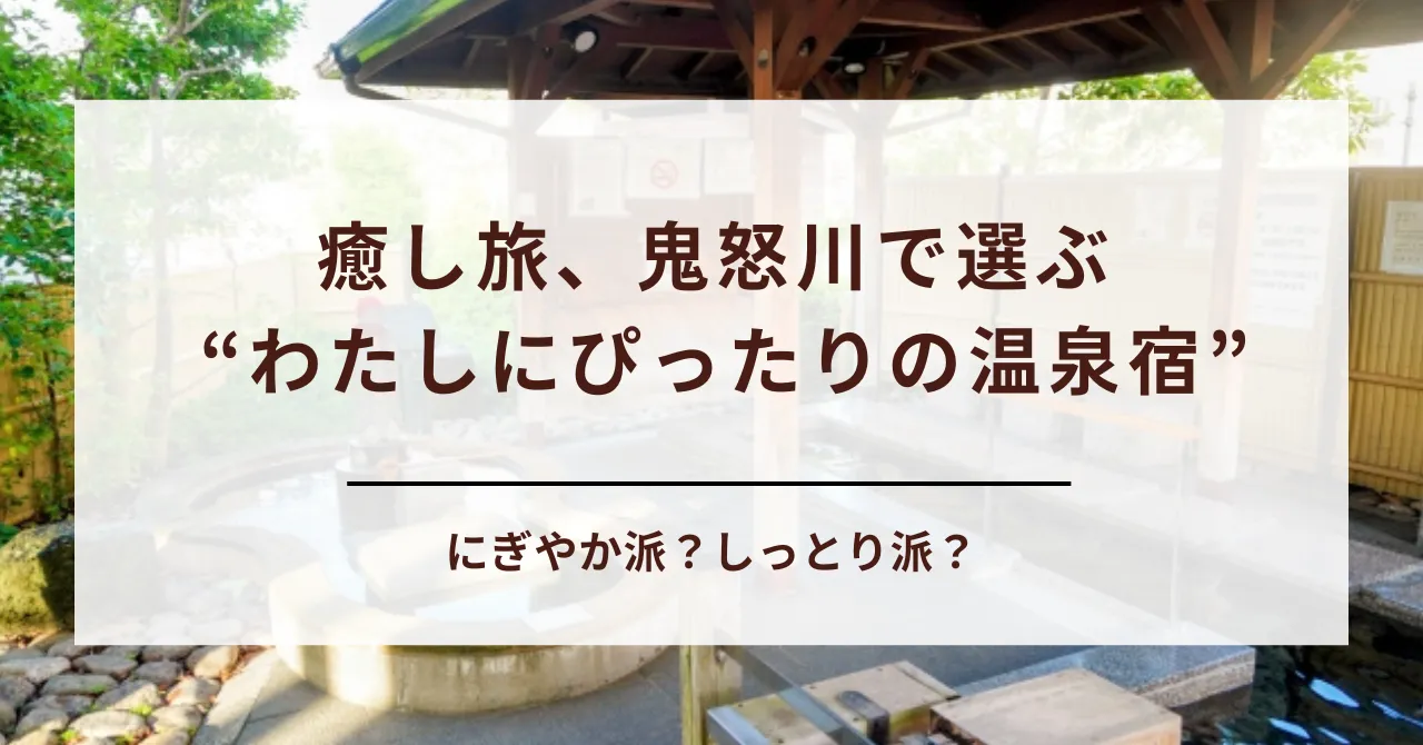 【徹底比較】鬼怒川の大江戸温泉はどっちがいい？観光ホテルと御苑の選び方はコレ！