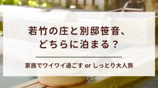 鬼怒川温泉「若竹の庄」と「別邸笹音」徹底比較｜違いとおすすめ層をご紹介
