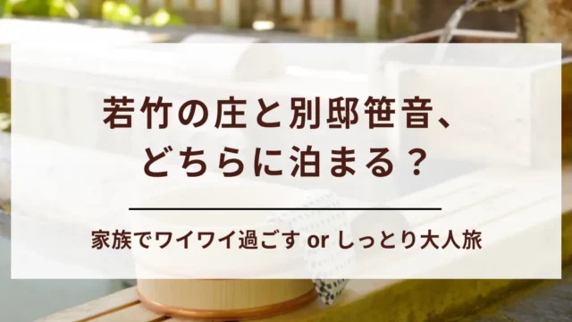 鬼怒川温泉「若竹の庄」と「別邸笹音」徹底比較｜違いとおすすめ層をご紹介