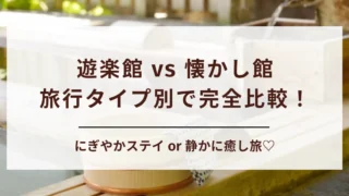 鬼怒川温泉ホテル「遊楽館」と「懐かし館」どっちがおすすめ？客層別に紹介