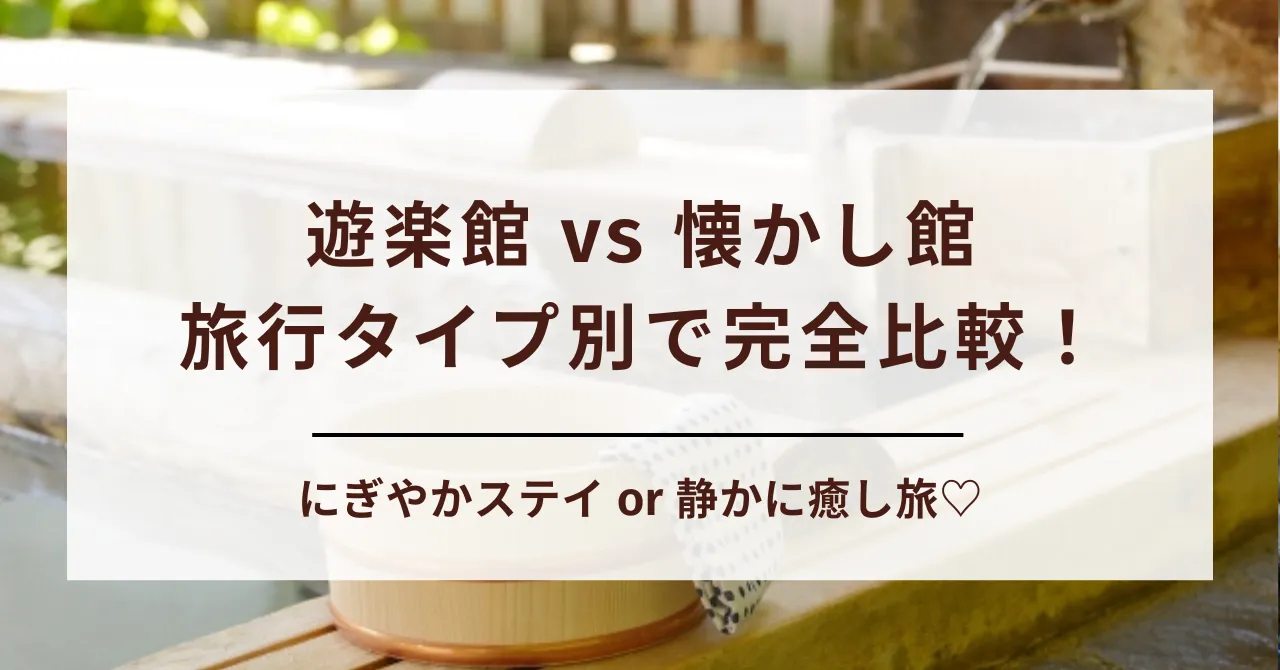 鬼怒川温泉ホテル「遊楽館」と「懐かし館」どっちがおすすめ？客層別に紹介