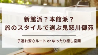 【どっちが快適？】鬼怒川御苑の新館と本館の比較＆おすすめポイントをご紹介