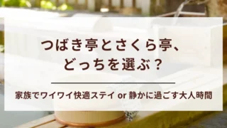 【保存版】日光きぬ川ホテル三日月のつばき亭とさくら亭を徹底比較！どっちがおすすめか層ごとにご紹介