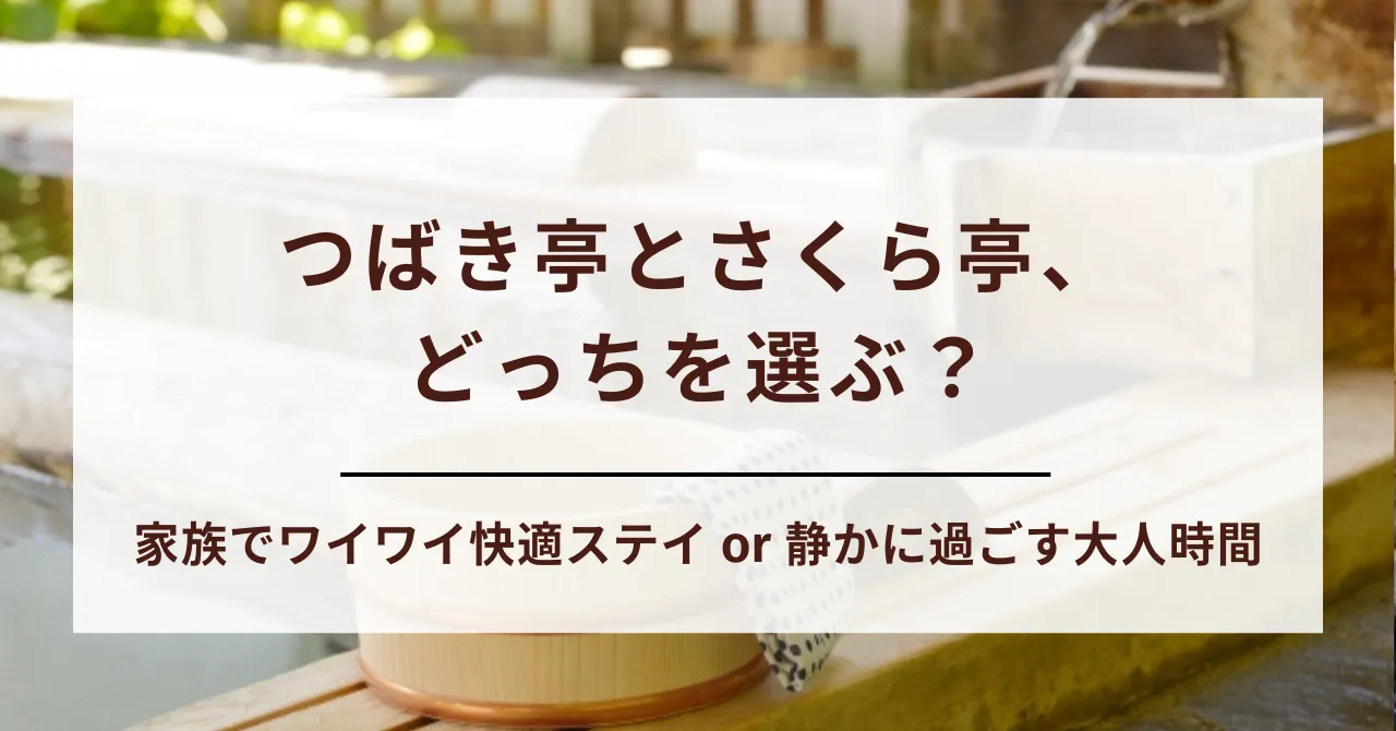 【保存版】日光きぬ川ホテル三日月のつばき亭とさくら亭を徹底比較！どっちがおすすめか層ごとにご紹介