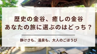 【迷ったらコレ】日光金谷ホテルと鬼怒川金谷ホテルの違いを比較！大人の上質ステイに選ばれるのは？